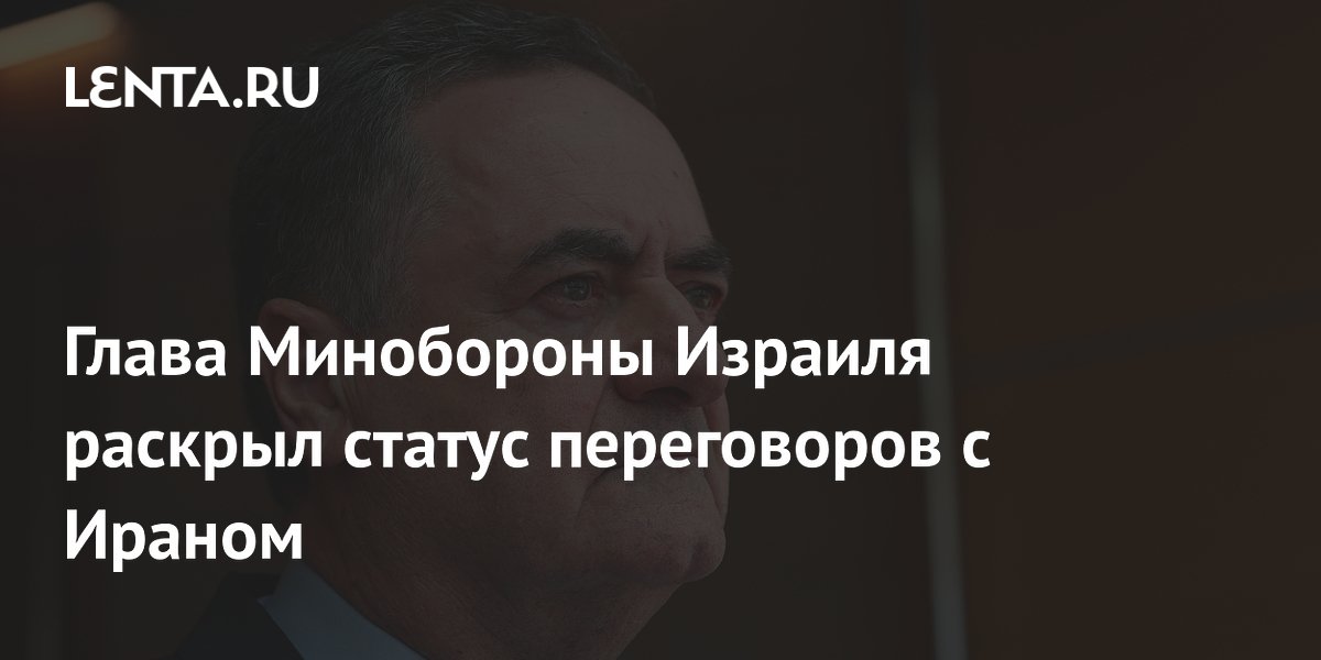 Глава Минобороны Израиля раскрыл статус переговоров с Ираном