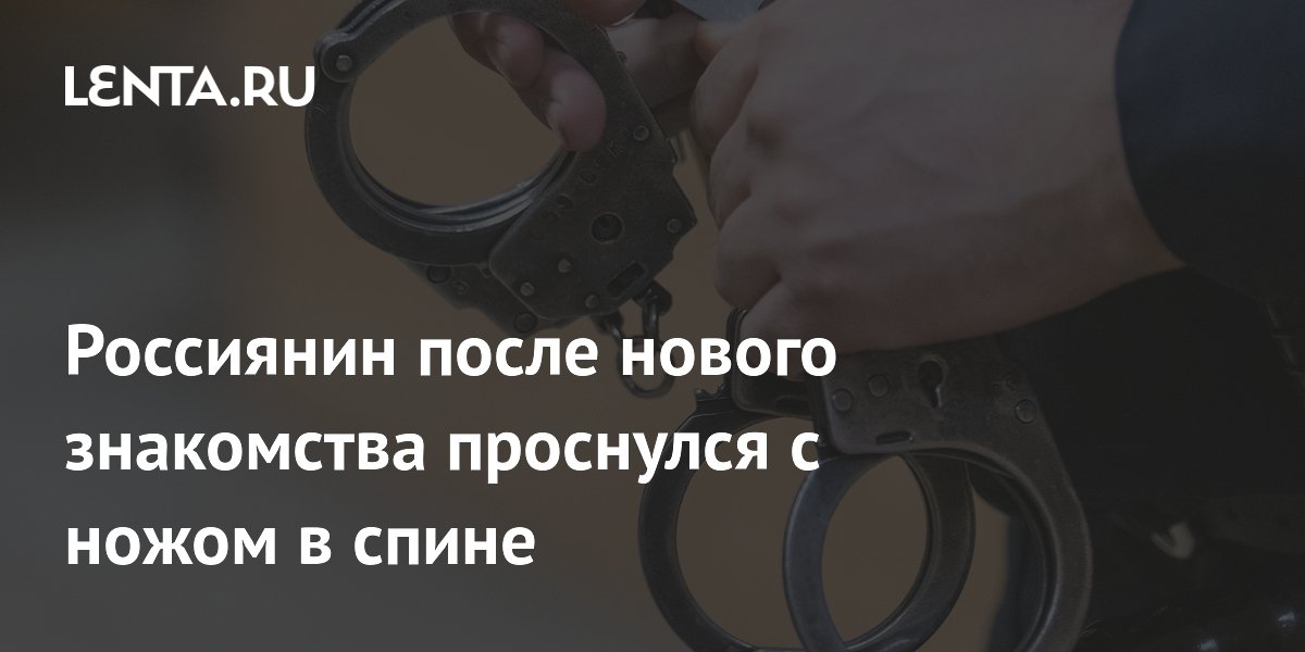 Россиянин после нового знакомства проснулся с ножом в спине