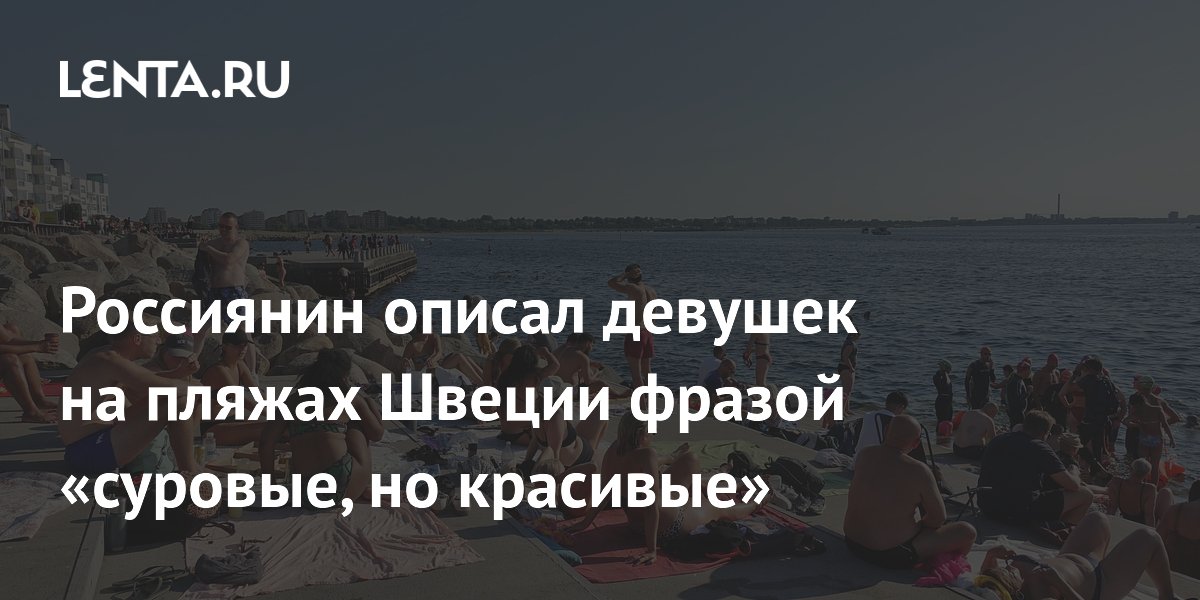 Россиянин описал девушек на пляжах Швеции фразой «суровые, но красивые»