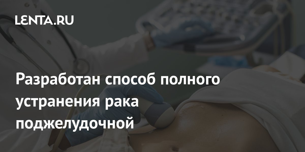 Разработан способ полного устранения рака поджелудочной
