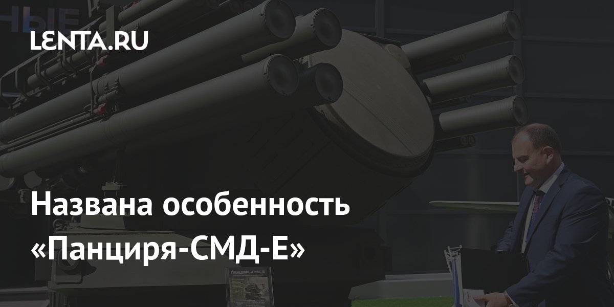 Названа особенность «Панциря-СМД-Е»