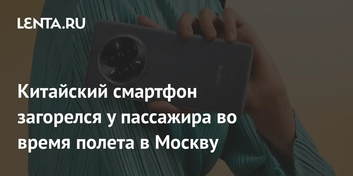 Китайский смартфон загорелся у пассажира во время полета в Москву