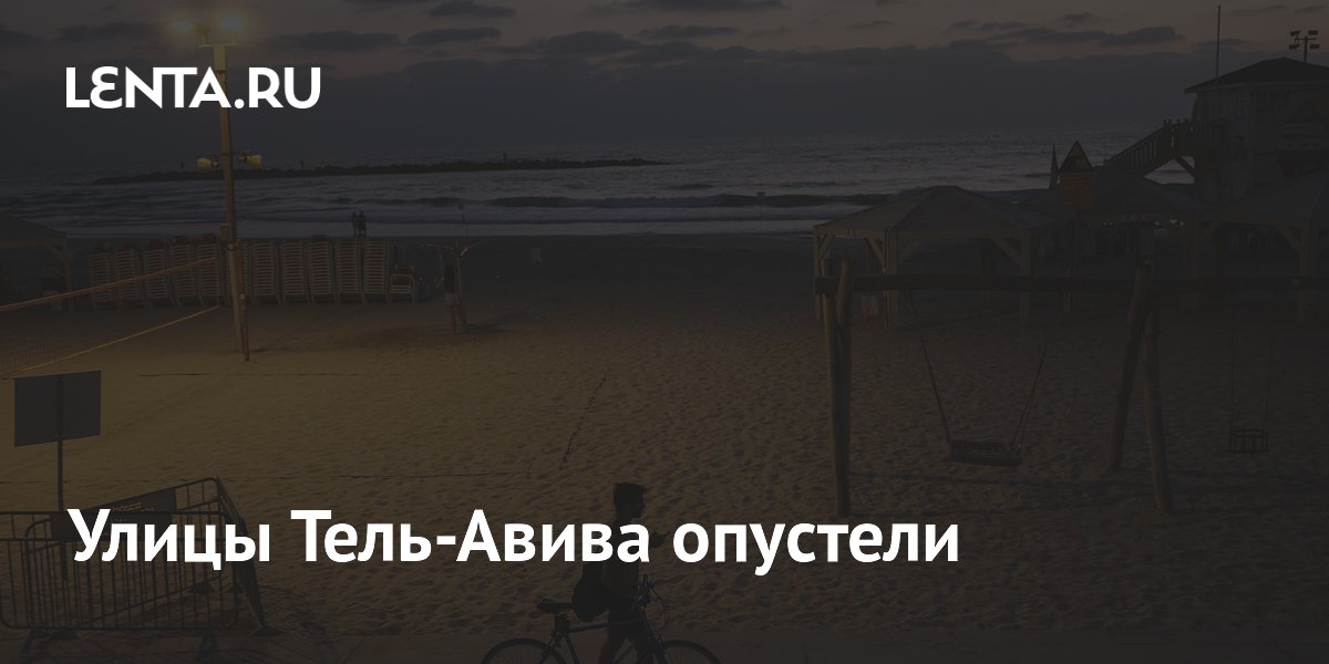 Улицы Тель-Авива опустели