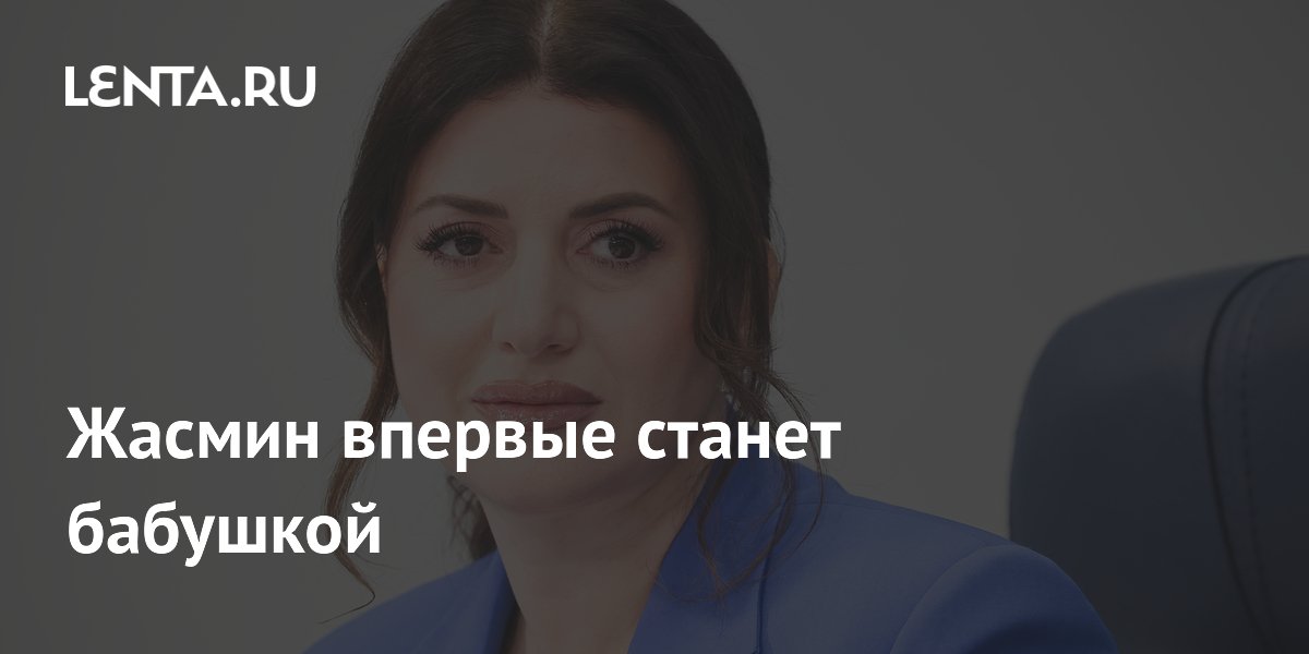 Жасмин впервые станет бабушкой