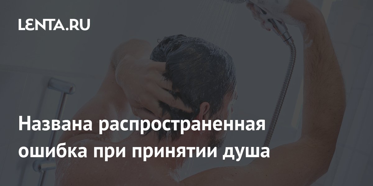 Названа распространенная ошибка при принятии душа