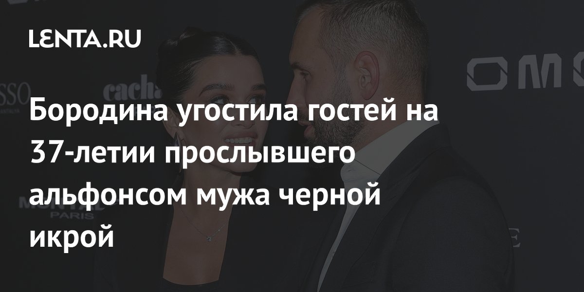 Бородина угостила гостей на 37-летии прослывшего альфонсом мужа черной икрой