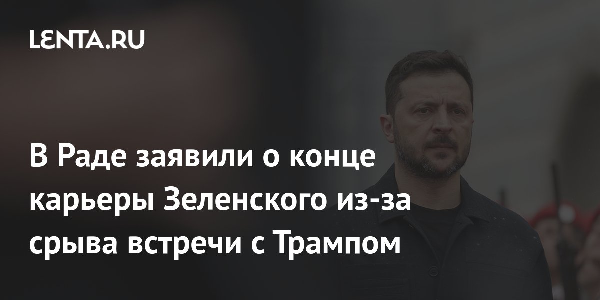 В Раде заявили о конце карьеры Зеленского из-за срыва встречи с Трампом