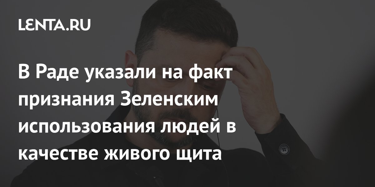 В Раде указали на факт признания Зеленским использования людей в качестве живого щита
