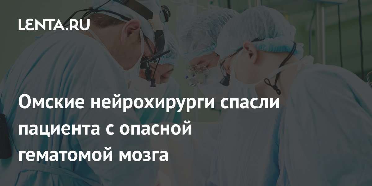 Омские нейрохирурги спасли пациента с опасной гематомой мозга
