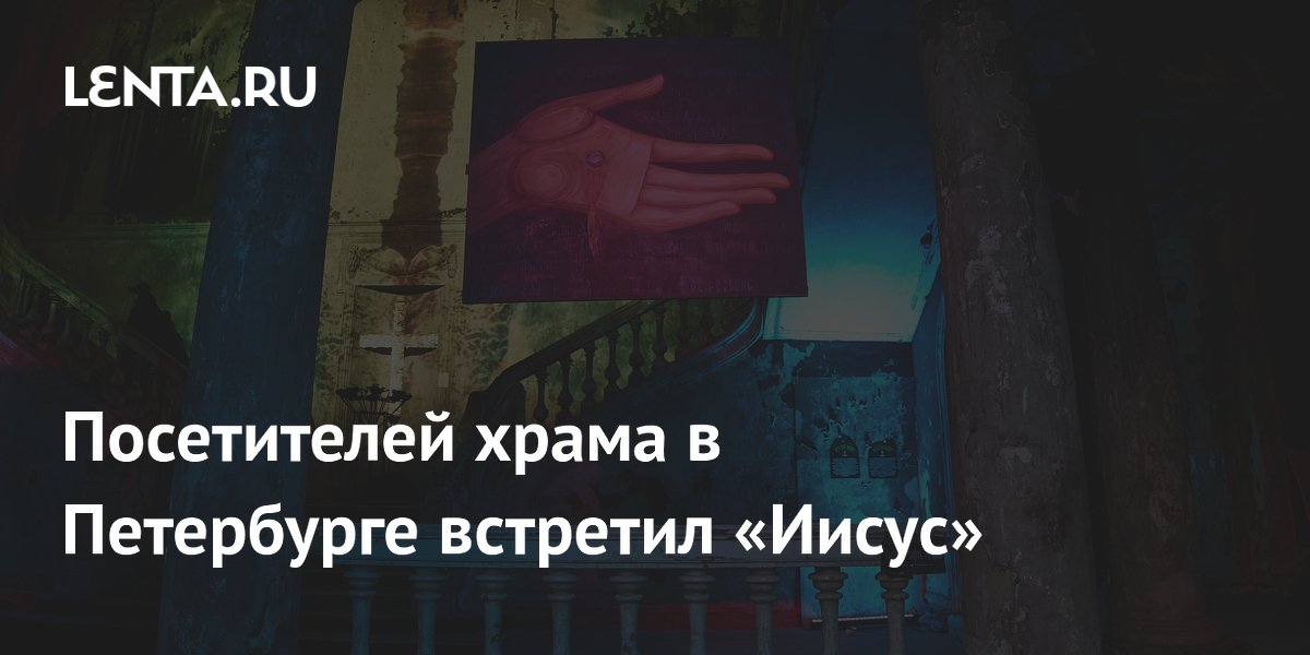 Посетителей храма в Петербурге встретил «Иисус»