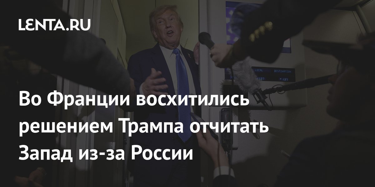 Во Франции восхитились решением Трампа отчитать Запад из-за России