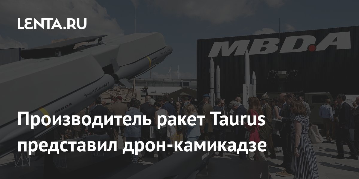 Производитель ракет Taurus представил дрон-камикадзе
