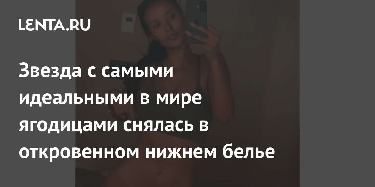 Звезда с самыми идеальными в мире ягодицами снялась в откровенном нижнем белье