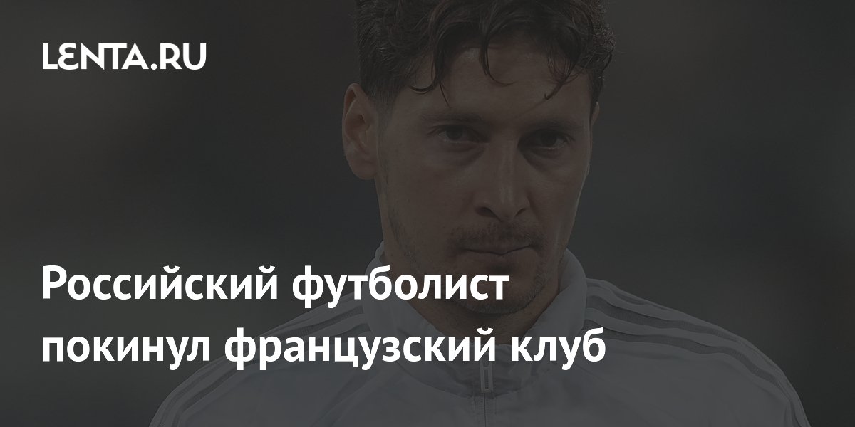 Российский футболист покинул французский клуб