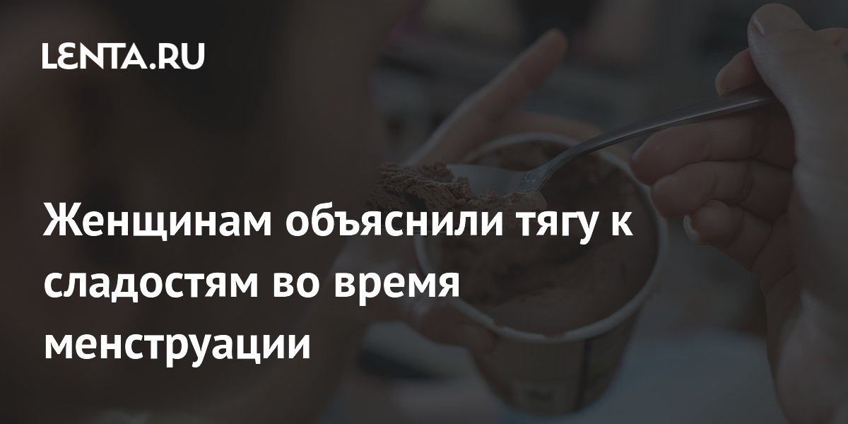 Женщинам объяснили тягу к сладостям во время менструации