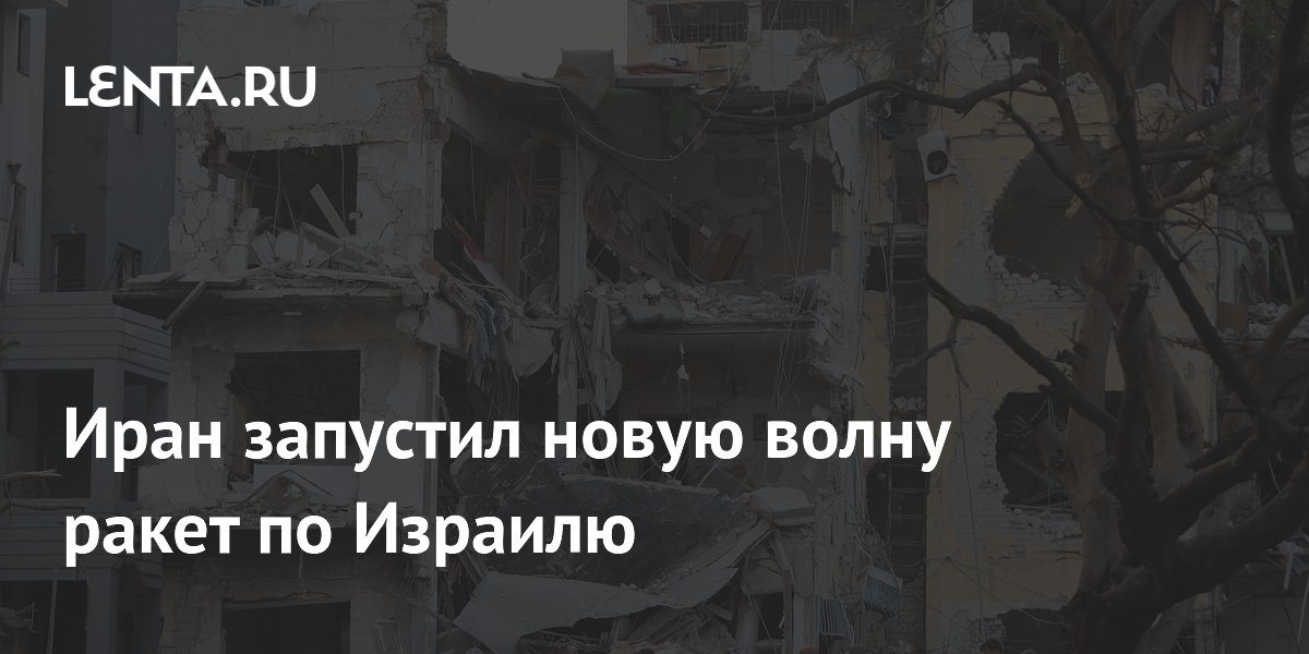 Иран запустил новую волну ракет по Израилю
