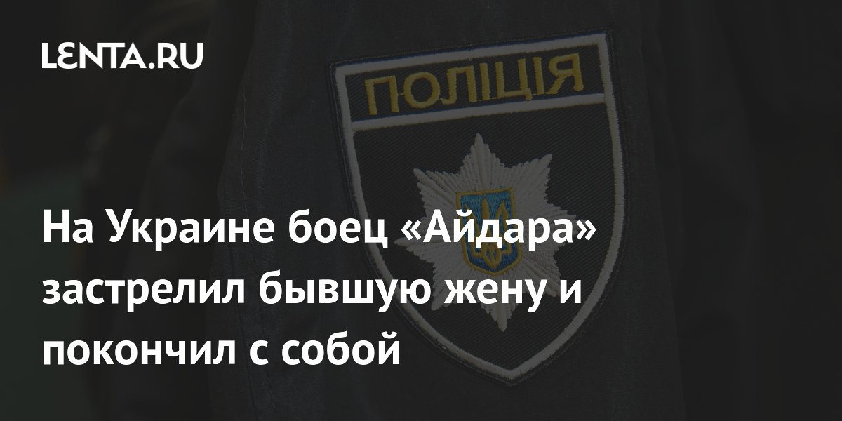 На Украине боец «Айдара» застрелил бывшую жену и покончил с собой