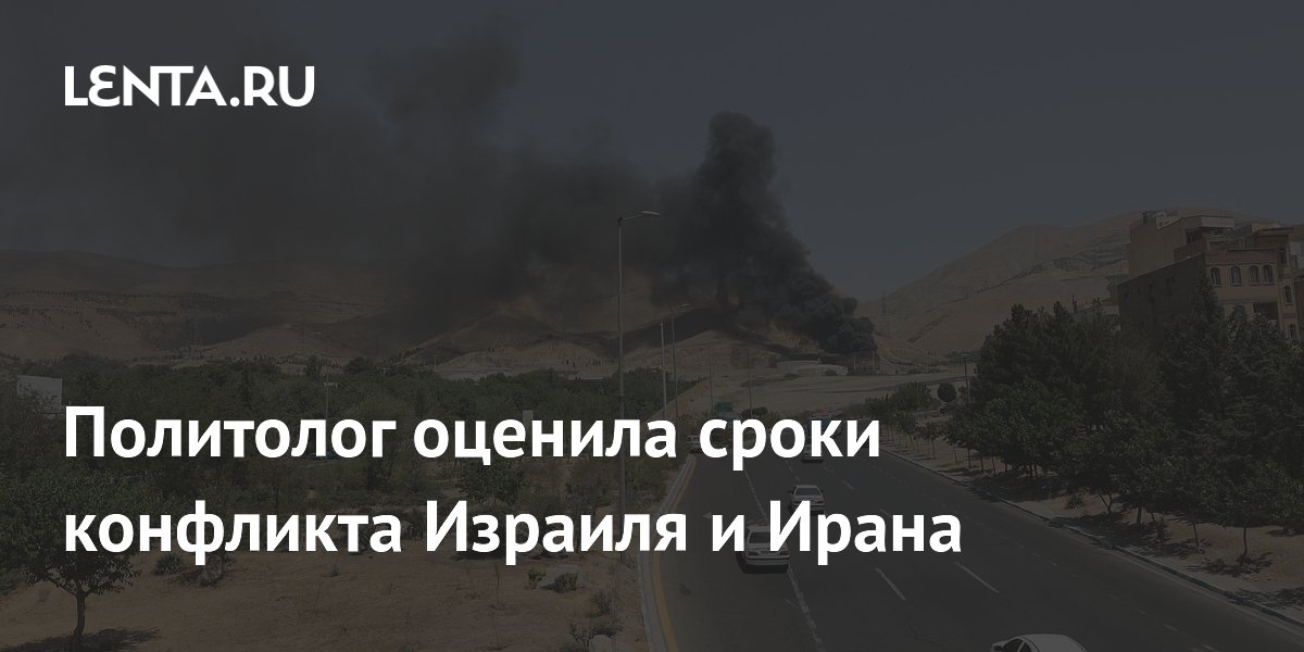 Политолог оценила сроки конфликта Израиля и Ирана