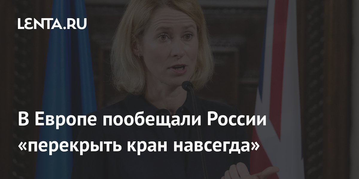 В Европе пообещали России «перекрыть кран навсегда»