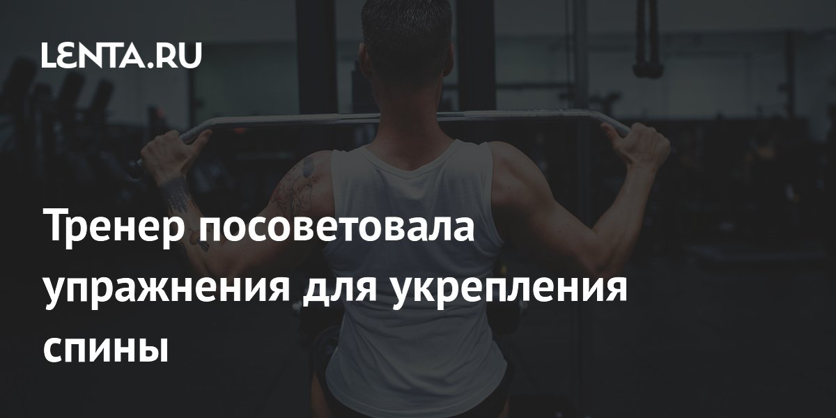Тренер посоветовала упражнения для укрепления спины