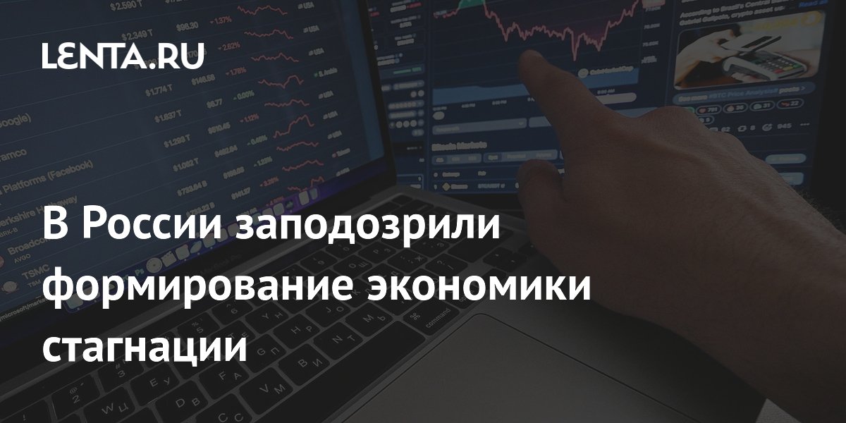 В России заподозрили формирование экономики стагнации
