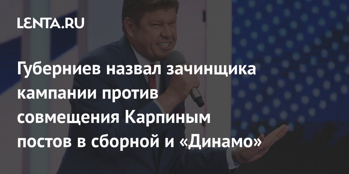 Губерниев назвал зачинщика кампании против совмещения Карпиным постов в сборной и «Динамо»