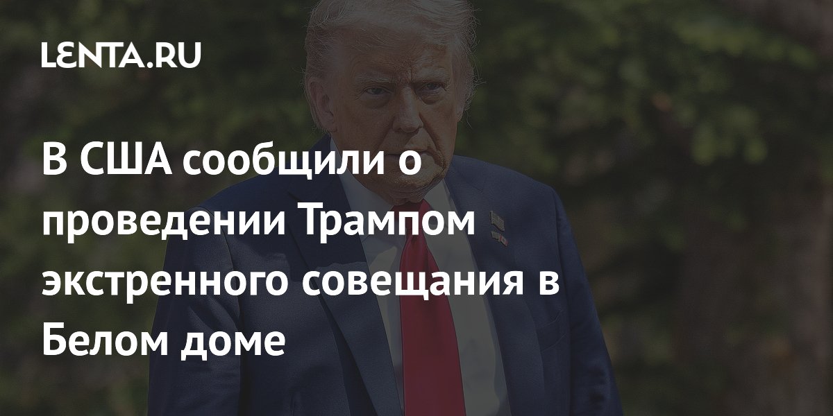 В США сообщили о проведении Трампом экстренного совещания в Белом доме