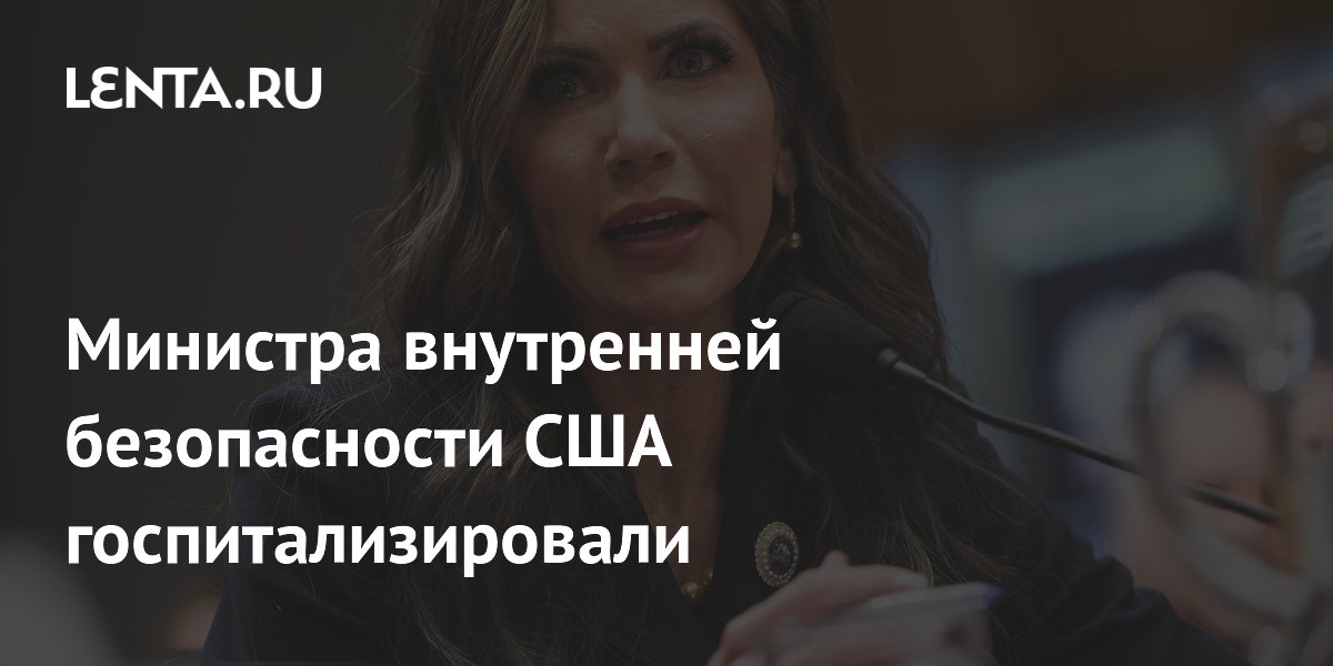 Министра внутренней безопасности США госпитализировали