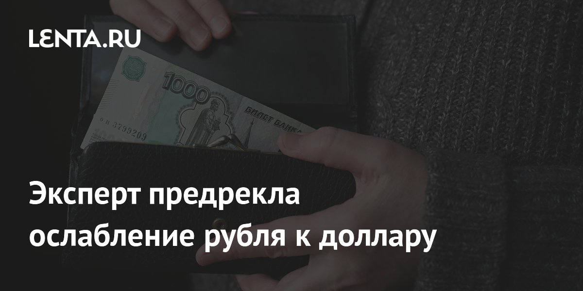Эксперт предрекла ослабление рубля к доллару