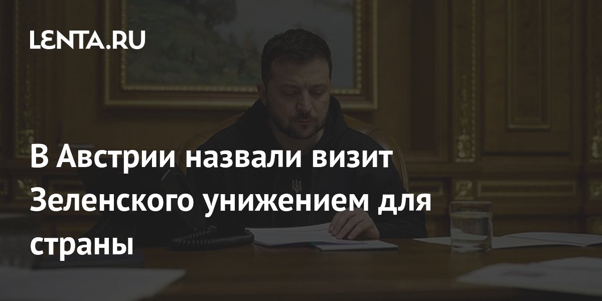 В Австрии назвали визит Зеленского унижением для страны