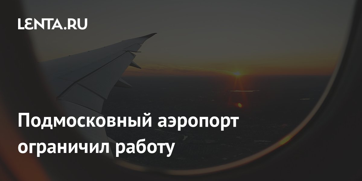 Подмосковный аэропорт ограничил работу