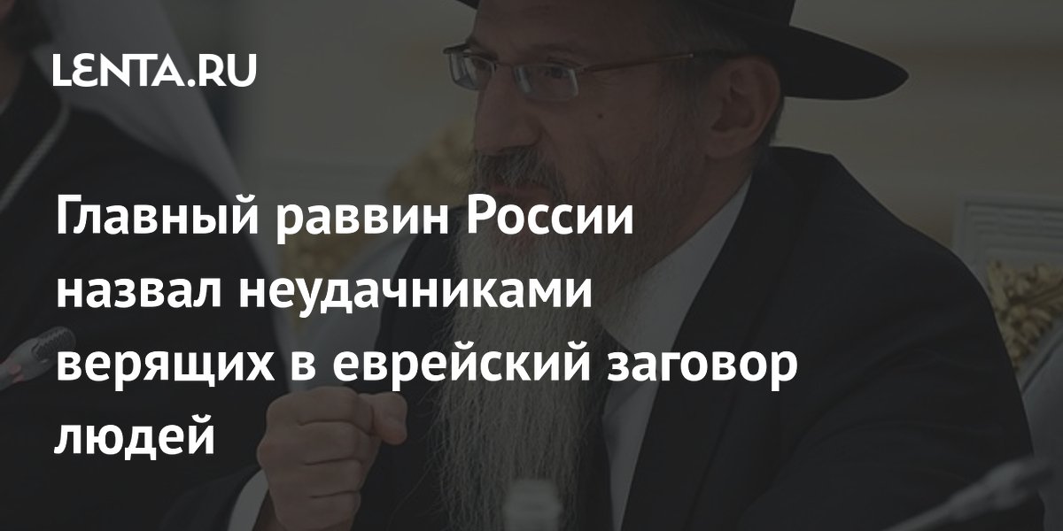 Главный раввин России назвал неудачниками верящих в еврейский заговор людей