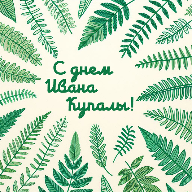 Оригинальная открытка на день Ивана Купалы