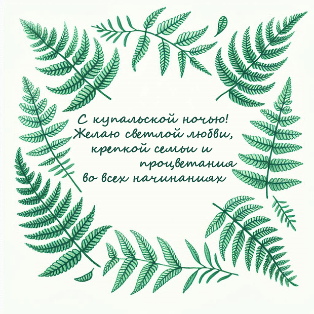 Красивая картинка для поздравления с днем Ивана Купалы
