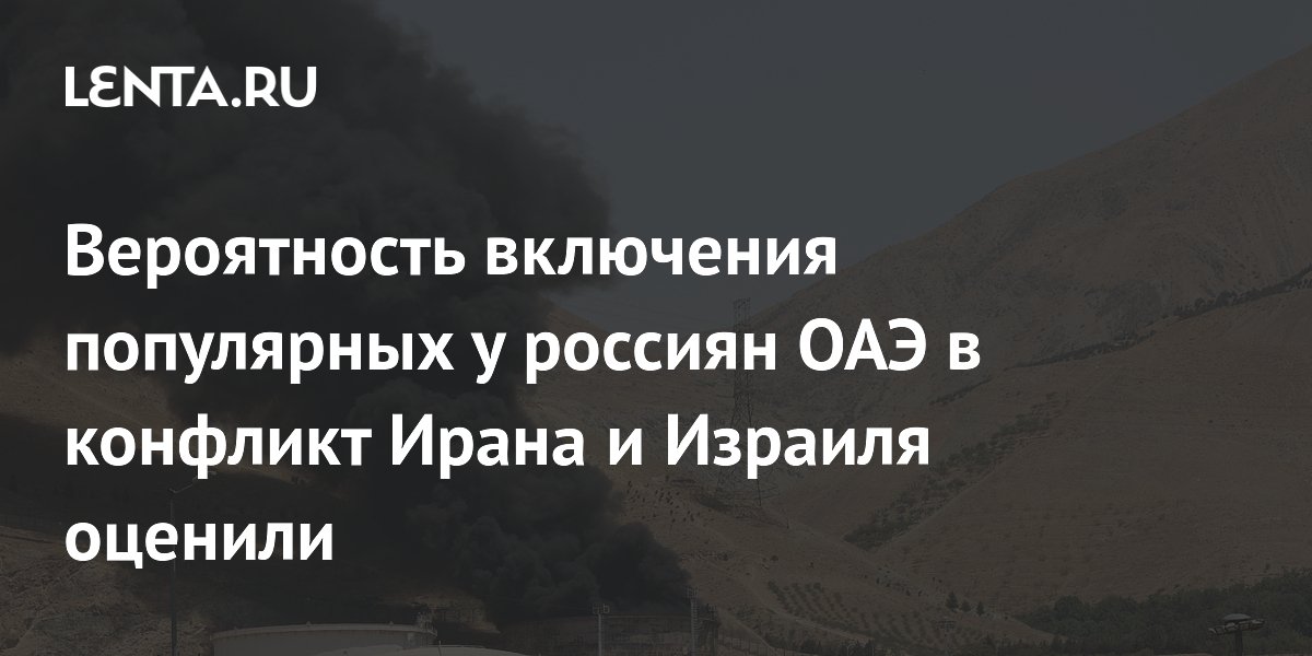 Вероятность включения популярных у россиян ОАЭ в конфликт Ирана и Израиля оценили