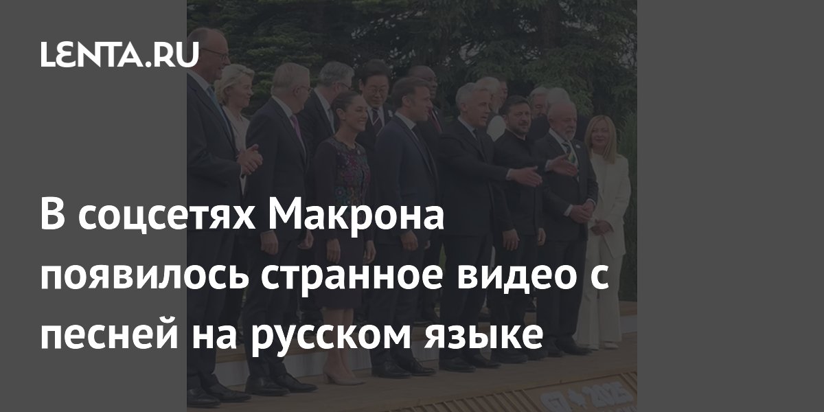 В соцсетях Макрона появилось странное видео с песней на русском языке