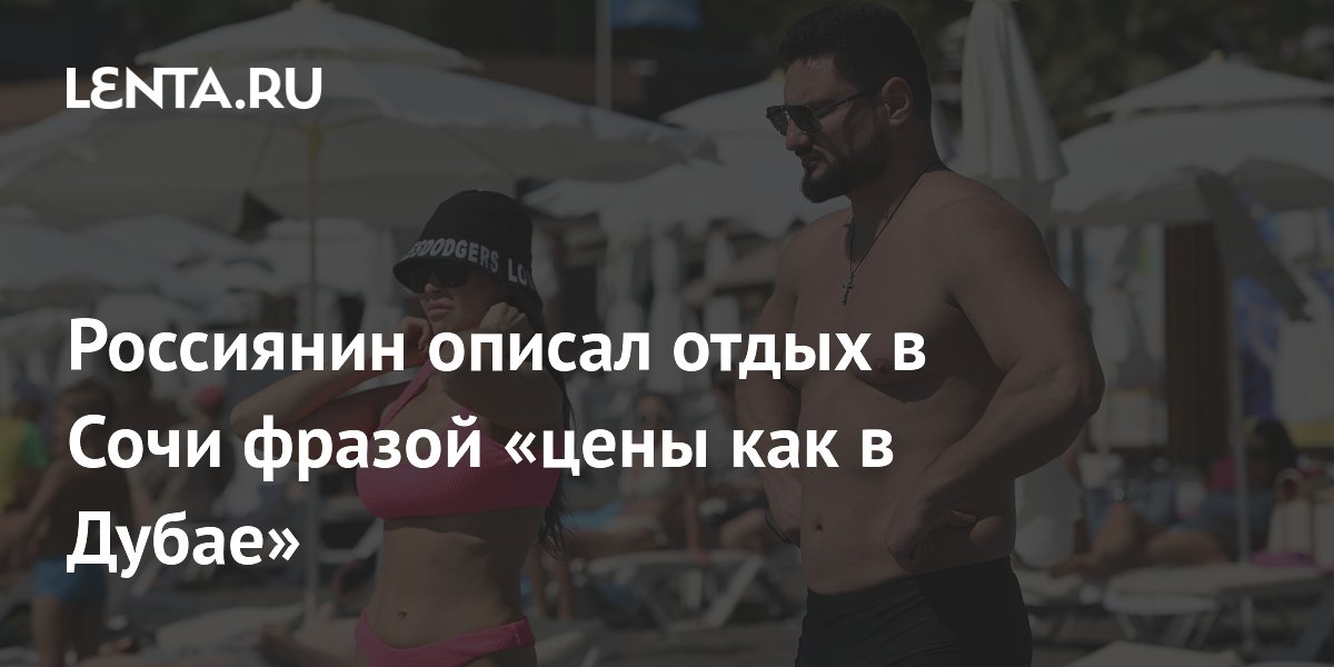 Россиянин описал отдых в Сочи фразой «цены как в Дубае»