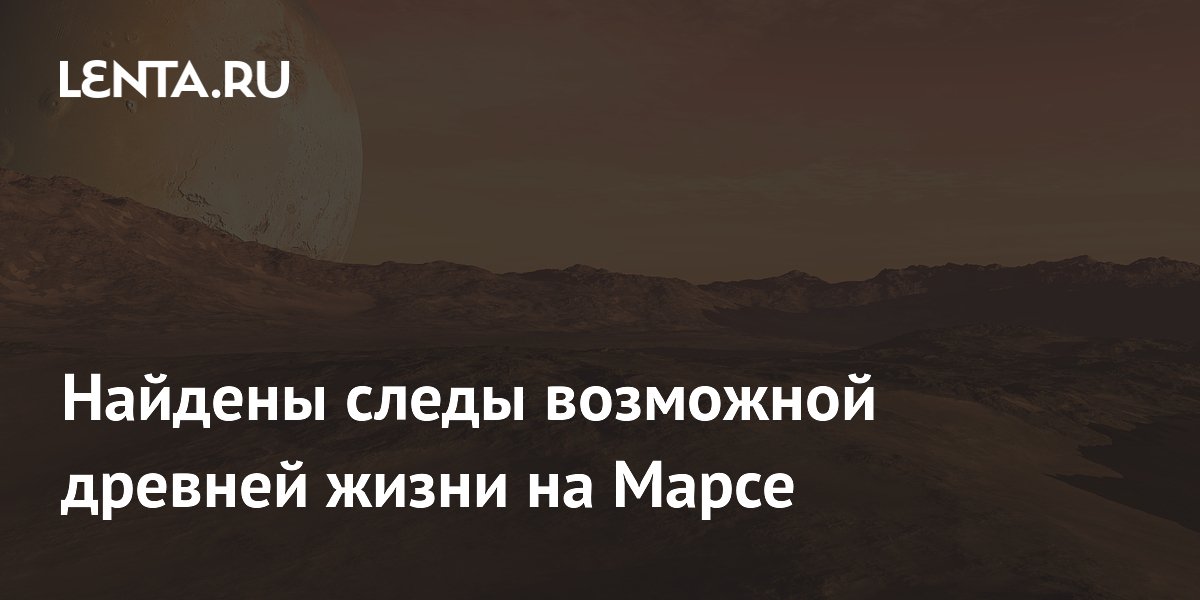 Найдены следы возможной древней жизни на Марсе