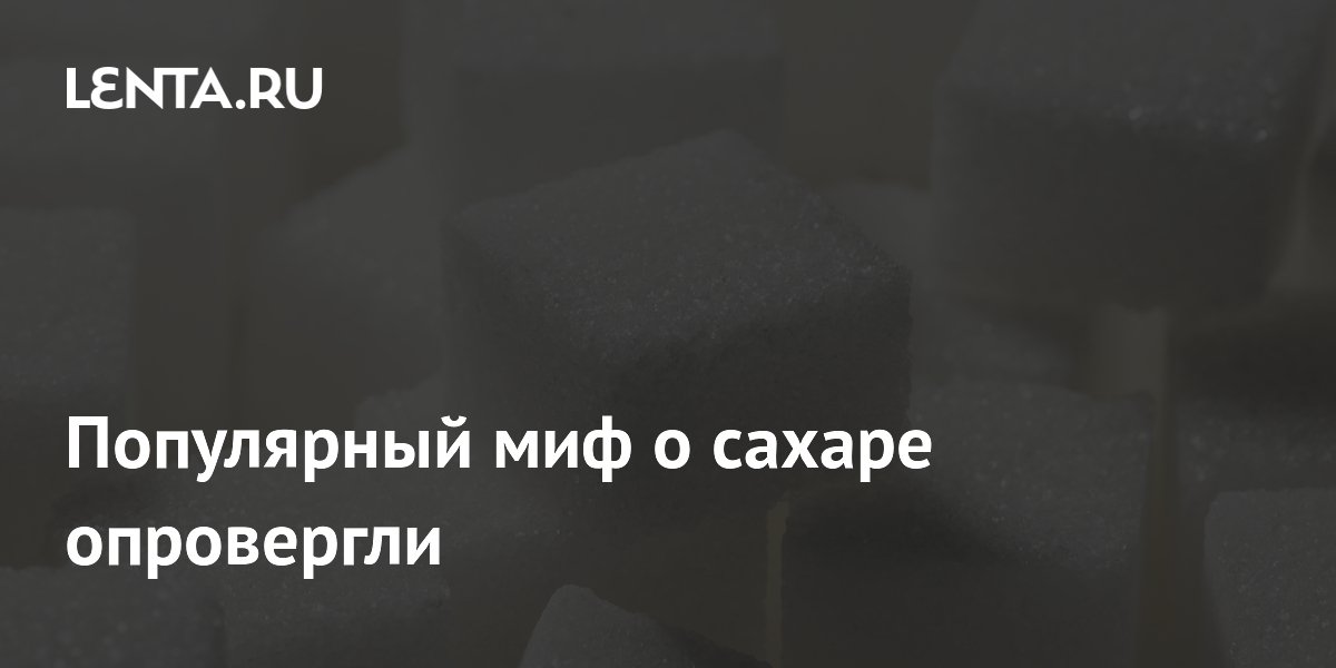 Популярный миф о сахаре опровергли