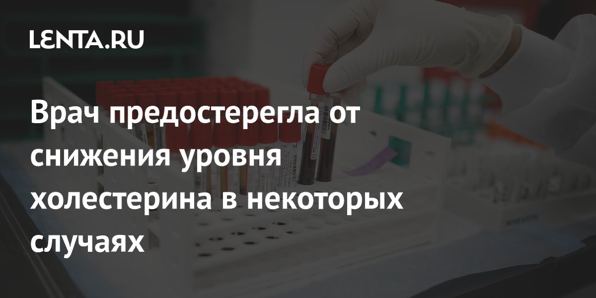 Врач предостерегла от снижения уровня холестерина в некоторых случаях