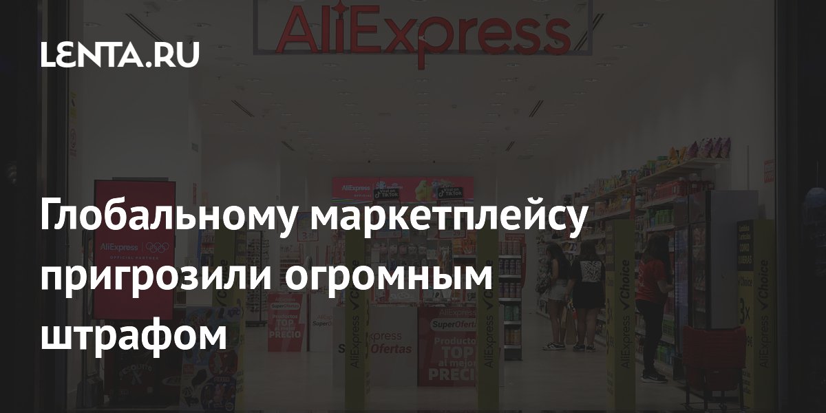 Глобальному маркетплейсу пригрозили огромным штрафом