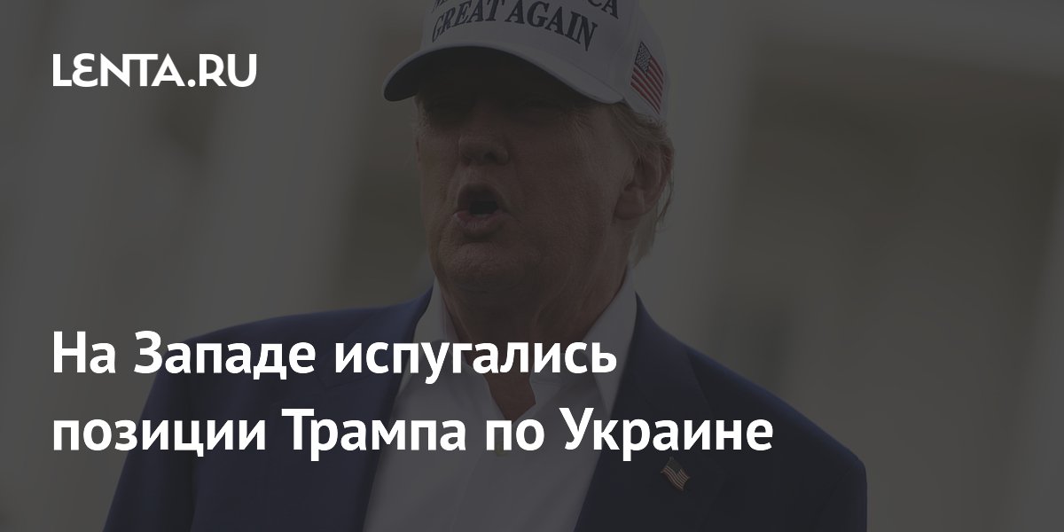 На Западе испугались позиции Трампа по Украине