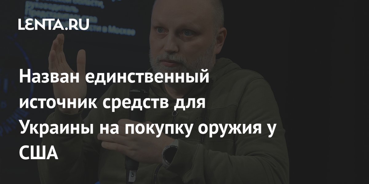 Назван единственный источник средств для Украины на покупку оружия у США