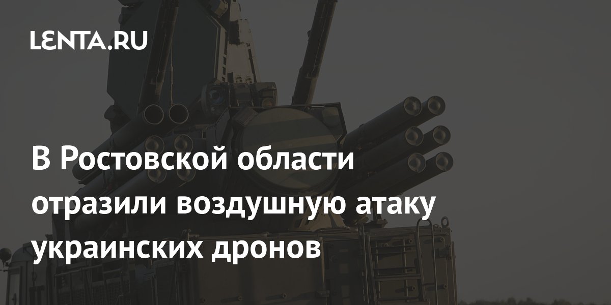 В Ростовской области отразили воздушную атаку украинских дронов