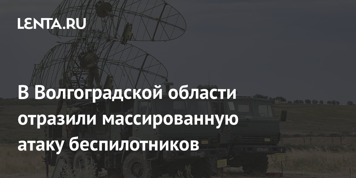 В Волгоградской области отразили массированную атаку беспилотников