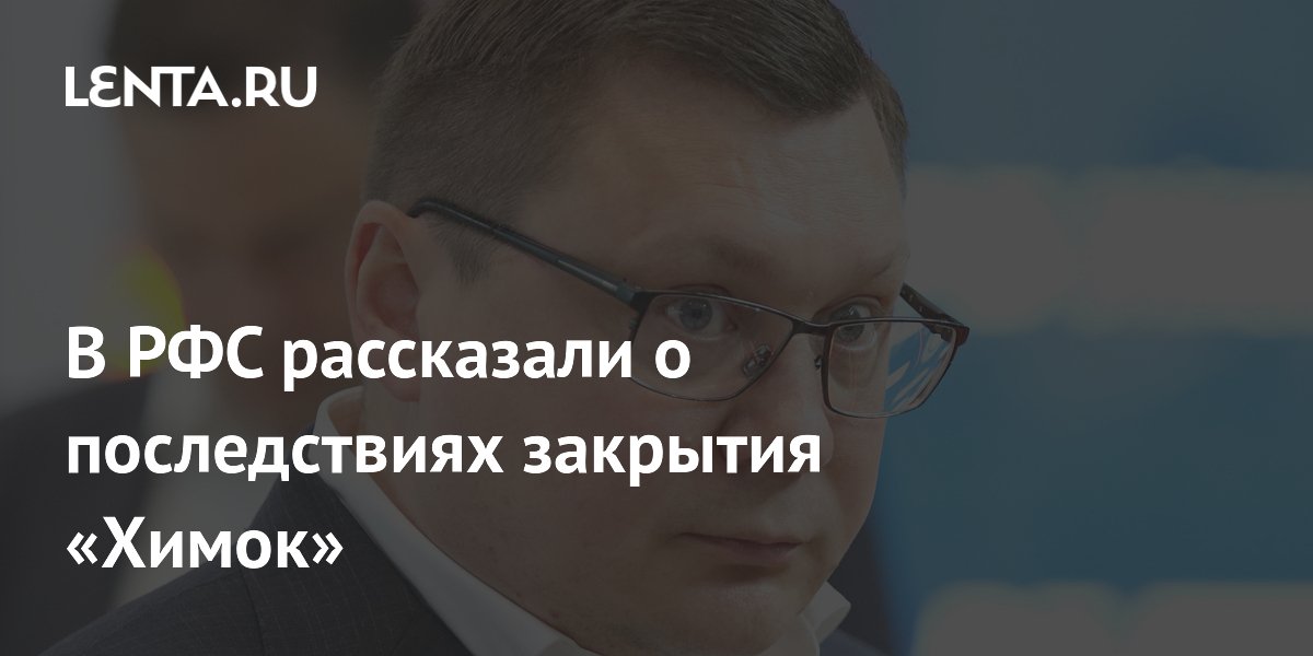 В РФС рассказали о последствиях закрытия «Химок»