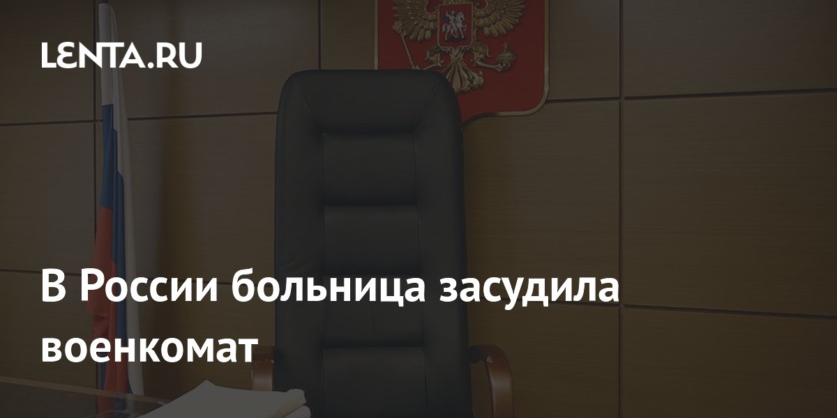 В России больница засудила военкомат