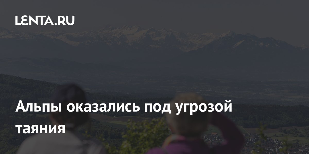 Альпы оказались под угрозой таяния