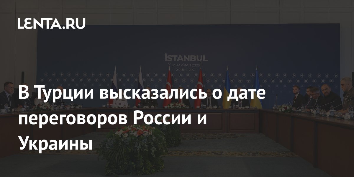 В Турции высказались о дате переговоров России и Украины