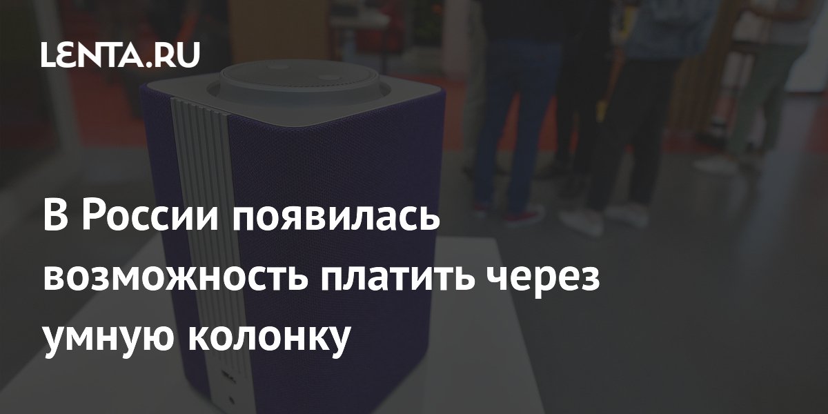 В России появилась возможность платить через умную колонку